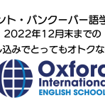 【トロント・バンクーバー語学学校】Oxford International 割引情報
