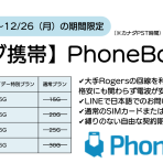 【カナダ携帯】PhoneBox割引