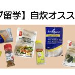 【カナダ留学】自炊オススメ商品