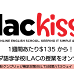 【節約留学】お得にオンラインで語学学校の授業が受けられる！？