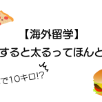 【海外留学】留学すると太るってほんと！？