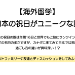 【海外留学】日本の祝日がユニークな話