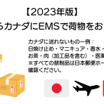 【2023年版】日本からカナダにEMSで荷物をおくる方法