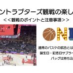 【NBA】トロントラプターズ観戦の楽しみ方