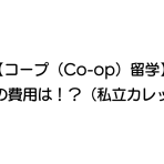 【コープ（Co-op）留学】実際の費用は！？（私立カレッジ）