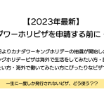 【2023年最新】カナダワーホリビザを申請する前に・・・