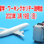 2023年カナダ留学説明会 in 大阪