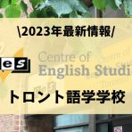 【2023年最新】CESトロント学校情報