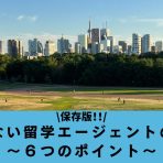 【保存版】失敗しない留学エージェントの選び方〜６つのポイント〜