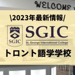 【2023年最新】SGICトロント学校情報