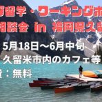 カナダ留学、ワーキングホリデー相談会 in 福岡県久留米市 5月18日〜