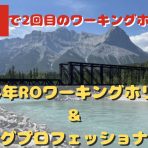 2024年RO（セカンド）ワーキングホリデー＆ヤングプロフェッショナルズ受付開始！