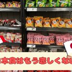 日本食はもう恋しくない!?