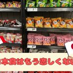 日本食はもう恋しくない!?