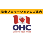 【期間限定】弊社からOHCトロント校へお申し込みをすれば、とてもお得に語学学校に通学できます！！