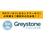 ROワーキングホリデー(セカンドワーキングホリデー)に代わりうる選択肢！Greystone CollegeのCo-op付きプログラムのご紹介