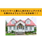 トロントで一人暮らし用の物件(シェアハウス)を探す時の超完全ガイド(かなり長いので読まれる方はご注意)