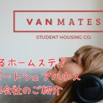 バンクーバーのホームステイ、シェアハウス手配会社「Vanmates」のご紹介