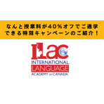 【授業料なんと40%オフ！！】1/31(水)までに語学学校のILACのコースにお申し込みすれば格安で通学できます★