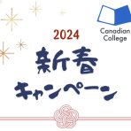 英語＋スキルを身につけたい、キャリアアップを図りたい方にお得なCCEL&Canadian College割引プロモーション！