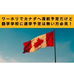 【語学学校へのご通学予定が無い方向け】弊社特別の安心格安ワーホリ応援パッケージのご案内