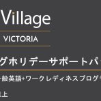 GlobalVillageカルガリー＆ビクトリアのワーキングホリデーサポートパッケージ