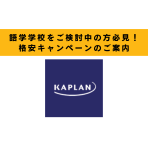 【格安キャンペーン中】3/29(金)までに語学学校のKaplanにお申し込みをすれば毎週$150オフの料金でご通学できちゃいます！！