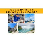 【4月末迄に申し込めば料金20%オフ】Tamwoodが開催するサマーキャンプのご紹介