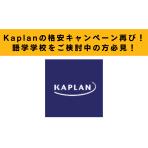 【格安キャンペーン再び】4/30(火)までに語学学校のKaplanにお申し込みをすれば毎週$125オフの料金でご通学できちゃいます！！