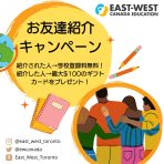 最大100ドルを何度でもプレゼント！！カナダ留学お友達紹介キャンペーン実施中