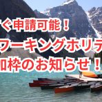 2024年度ROワーキングホリデー追加枠のお知らせ！