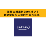 【驚愕】5/31(金)までに語学学校のKaplanにお申し込みをすれば通常料金から30%オフの授業料でご通学できちゃいます！！