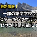 語学学校で２回目のワーキングホリデーが申請可能に！