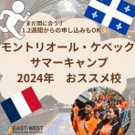 モントリオール、ケベックおすすめサマーキャンプ2024年！【まだ間に合う！】