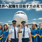 航空業界への就職を目指す方必見！多数の卒業生が大手航空会社へ就職！！