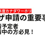 ※重要事項※ 2024年度 カナダワーキングホリデー