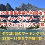 2025年RO（セカンド）ワーキングホリデー＆ヤングプロフェッショナルズ受付開始！