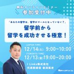帰国後のキャリアを考える～キャリアのプロによるオンラインセミナーのご案内～