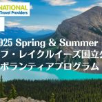 2025年バンフ、レイクルイーズ国立公園ボランティアプログラム受付開始！