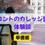 カナダ公立カレッジ進学体験談～準備編～Kyokoさん（トロントハンバーカレッジ）