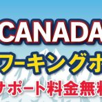 福岡県久留米市でカナダ留学・ワーキングホリデーサポート開始！
