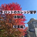 カナダ公立カレッジ進学体験談～授業編～Kyokoさん（トロントハンバーカレッジ）
