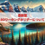 最新版　ROワーキングホリデーについて