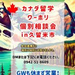 カナダ留学＆ワーキングホリデー説明・相談会in 久留米市