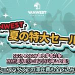 VanWest College（バンウエスト）夏の特大セール！