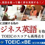 帰国前に形に残す！「TOEIC＆ビジネス英語」プランでグローバル企業への就職準備！！