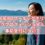 2026年ROワーキングホリデー＆ヤングプロフェッショナルビザ事前受付について