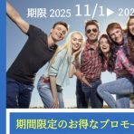 非常にお得!SGIC 2025、2026年冬の期間限定 プロモーション!!