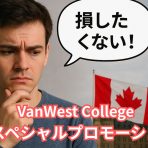 VanWest College★☆★2025年内限定★☆★ 特大プロモーション!!