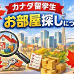 カナダでの家探しはどうする？留学生が知っておきたい住まいの探し方